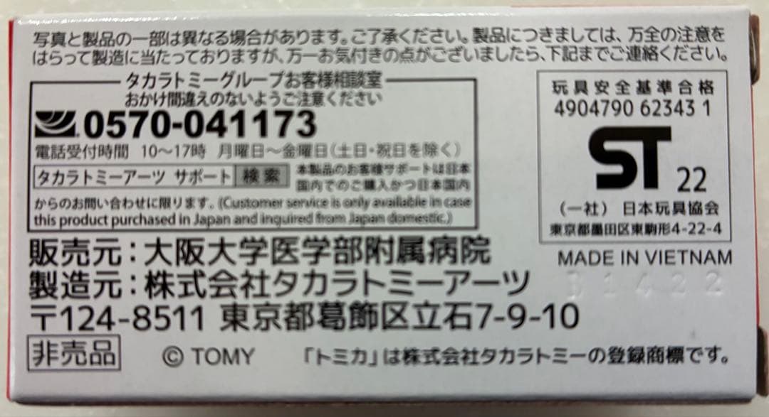 【非売品】トミカ ドクターカー 大阪大学医学部附属病院
