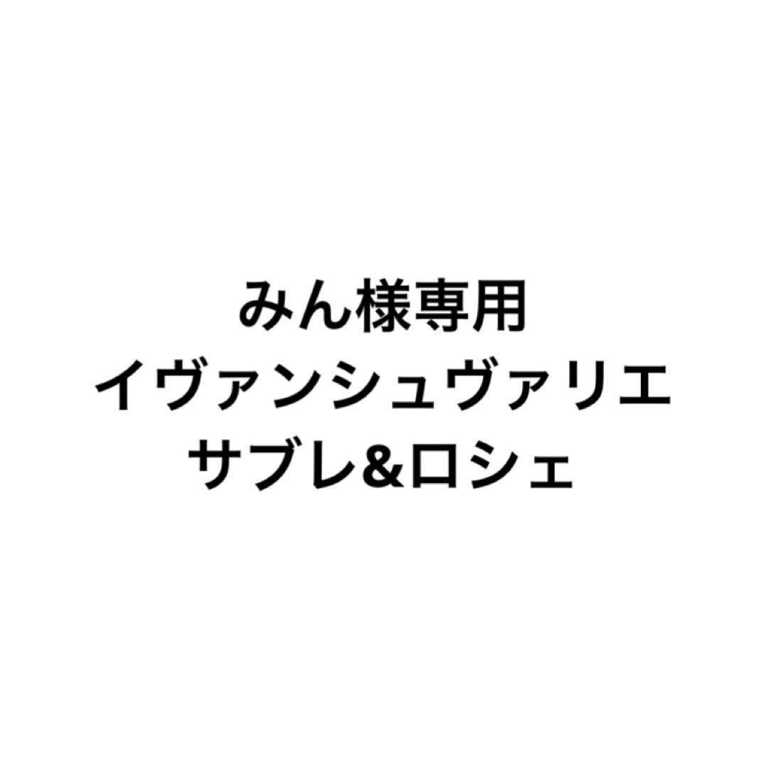 イヴァンシュヴァリエ　サブレオショコラ