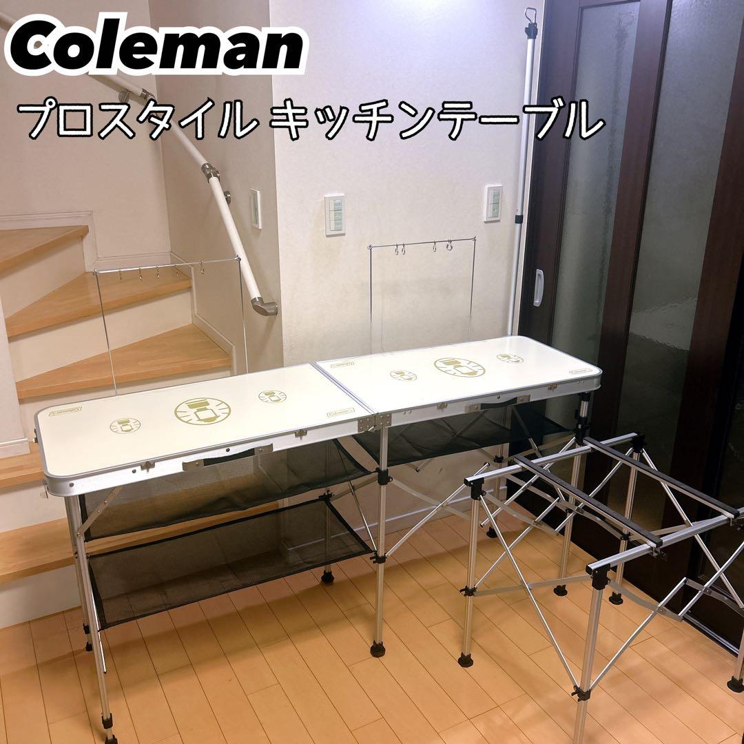 コールマン プロスタイル キッチンテーブル 廃盤品