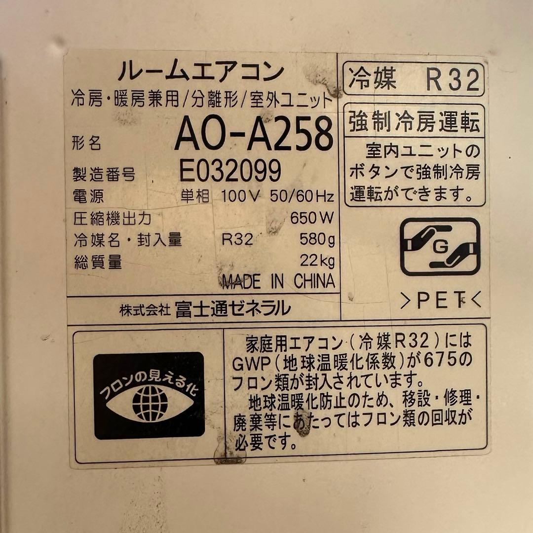 富士通 ノクリア 2.5kW AS-A258H 室外機付 非喫煙 1/27引取