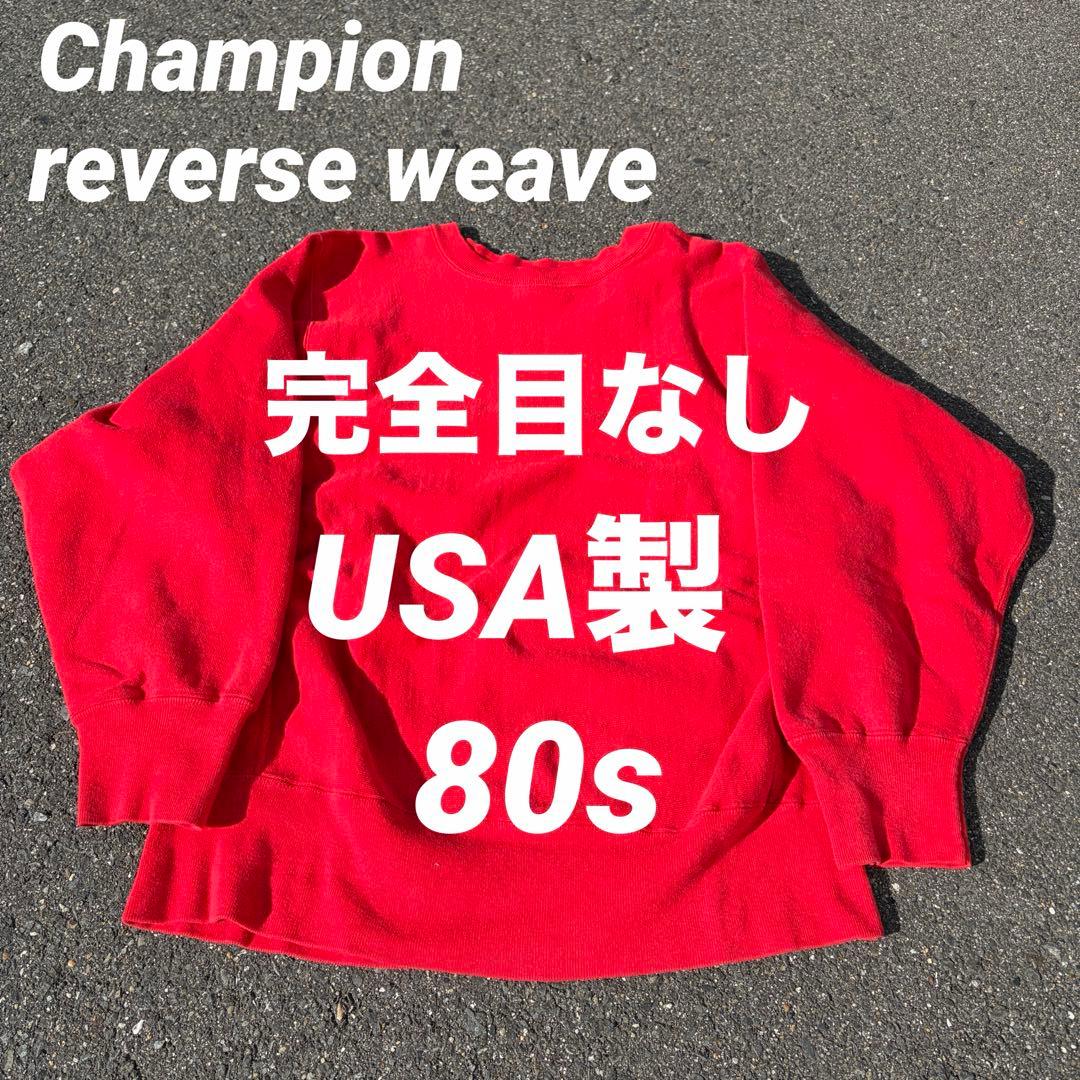 【special】80's champion USA製 リバースウィーブ