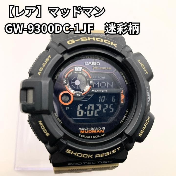 【美品】G-SHOCK GW-9300DC-1JF マッドマン カモフラ