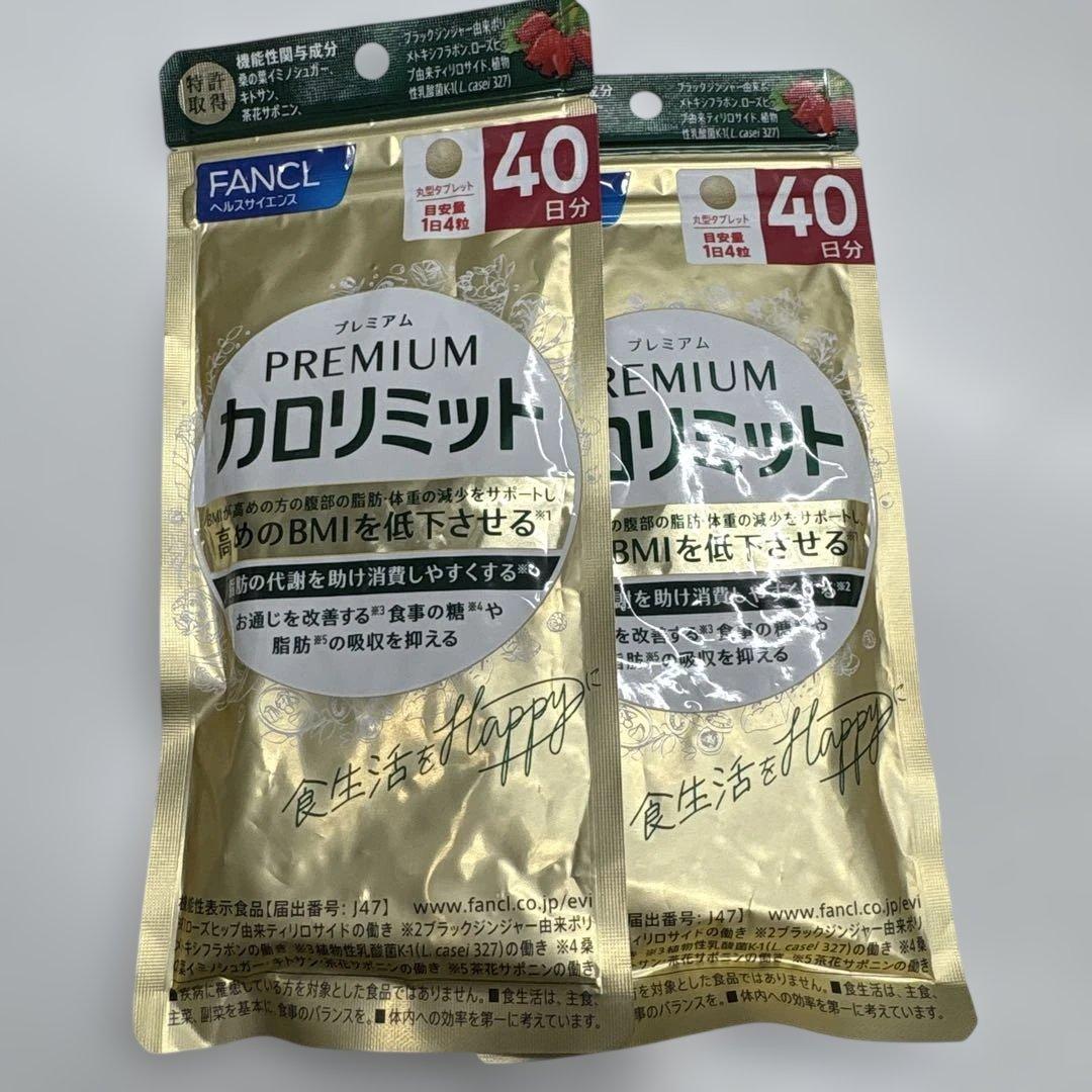 【本日のみお値下げ】FANCL プレミアムカロリミット 40日分 2袋