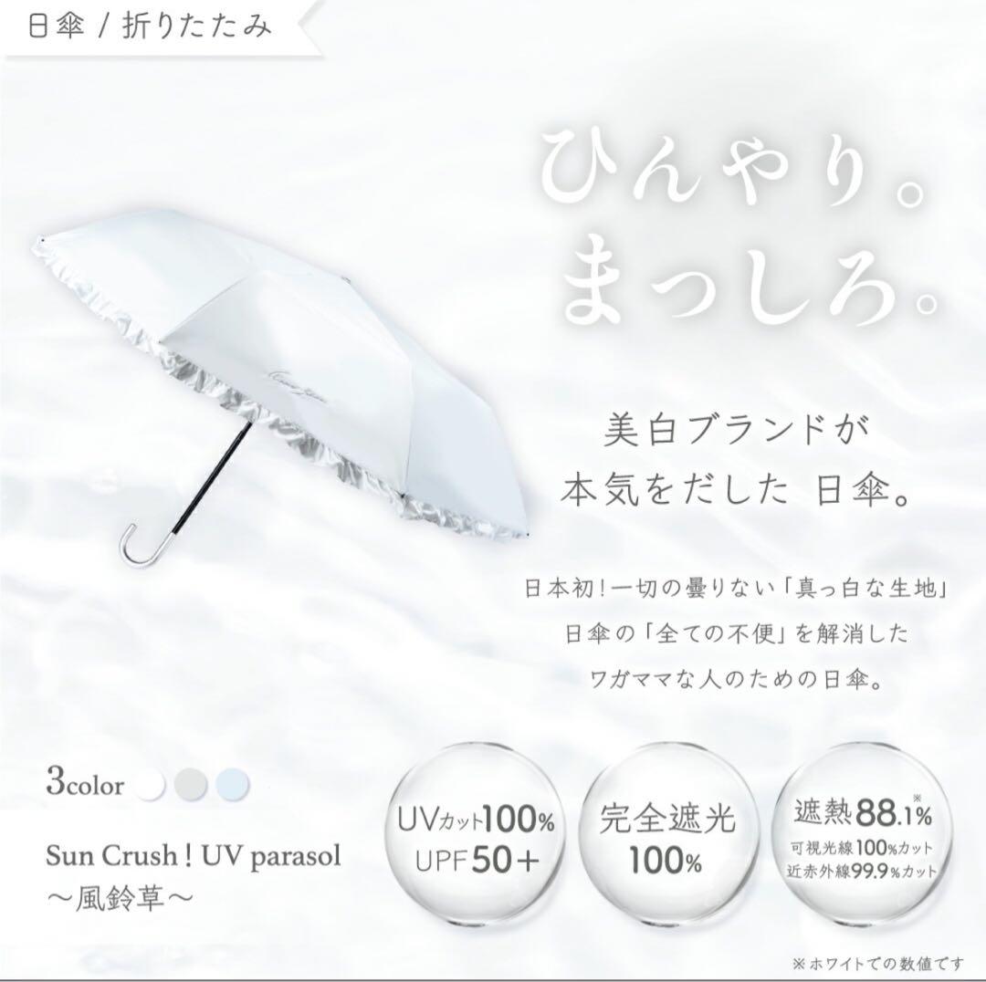 シロノサクラ 風鈴草 (日傘) ホワイト