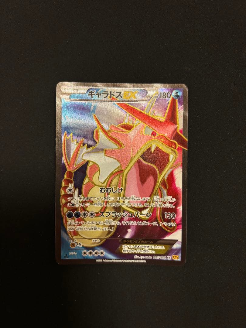 ギャラドスEX SR XY9 破天の怒り 081/080