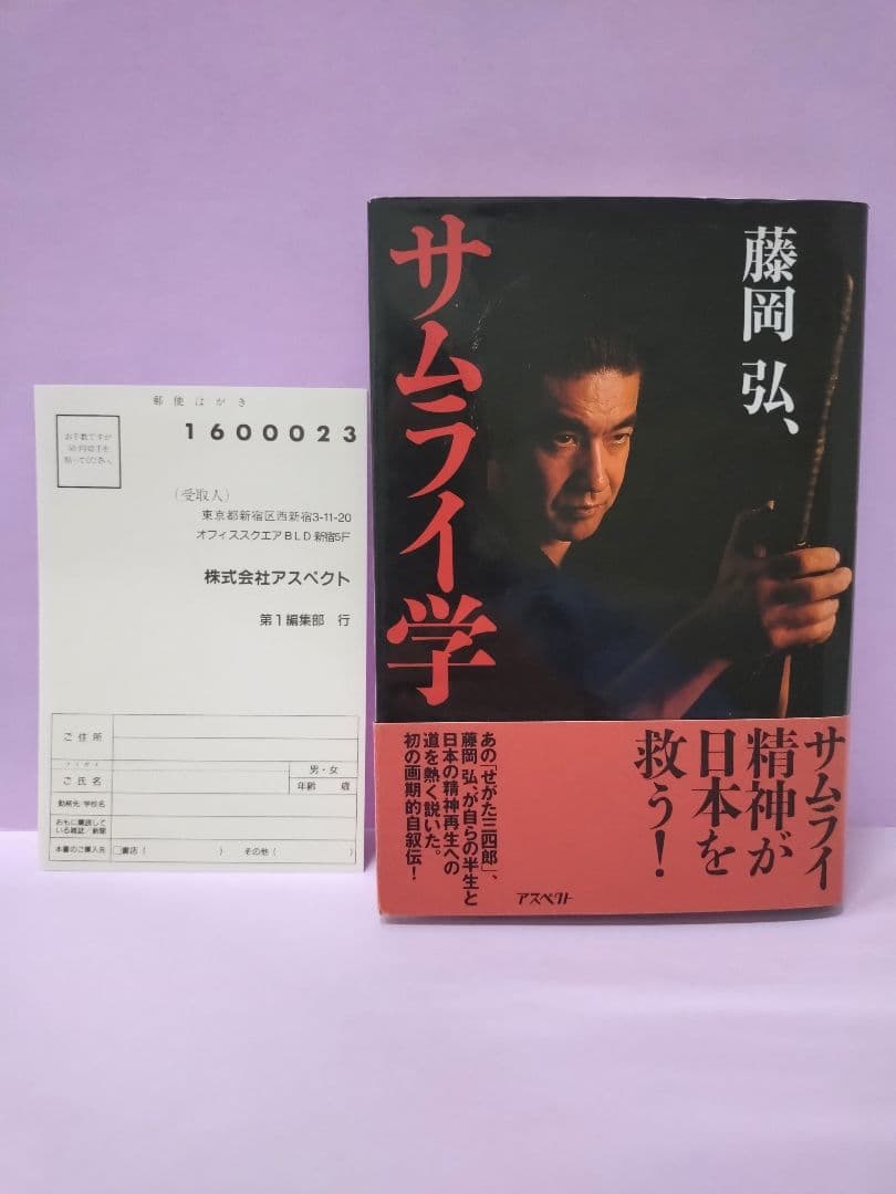 初版 直筆サイン入り 藤岡弘、 / サムライ学