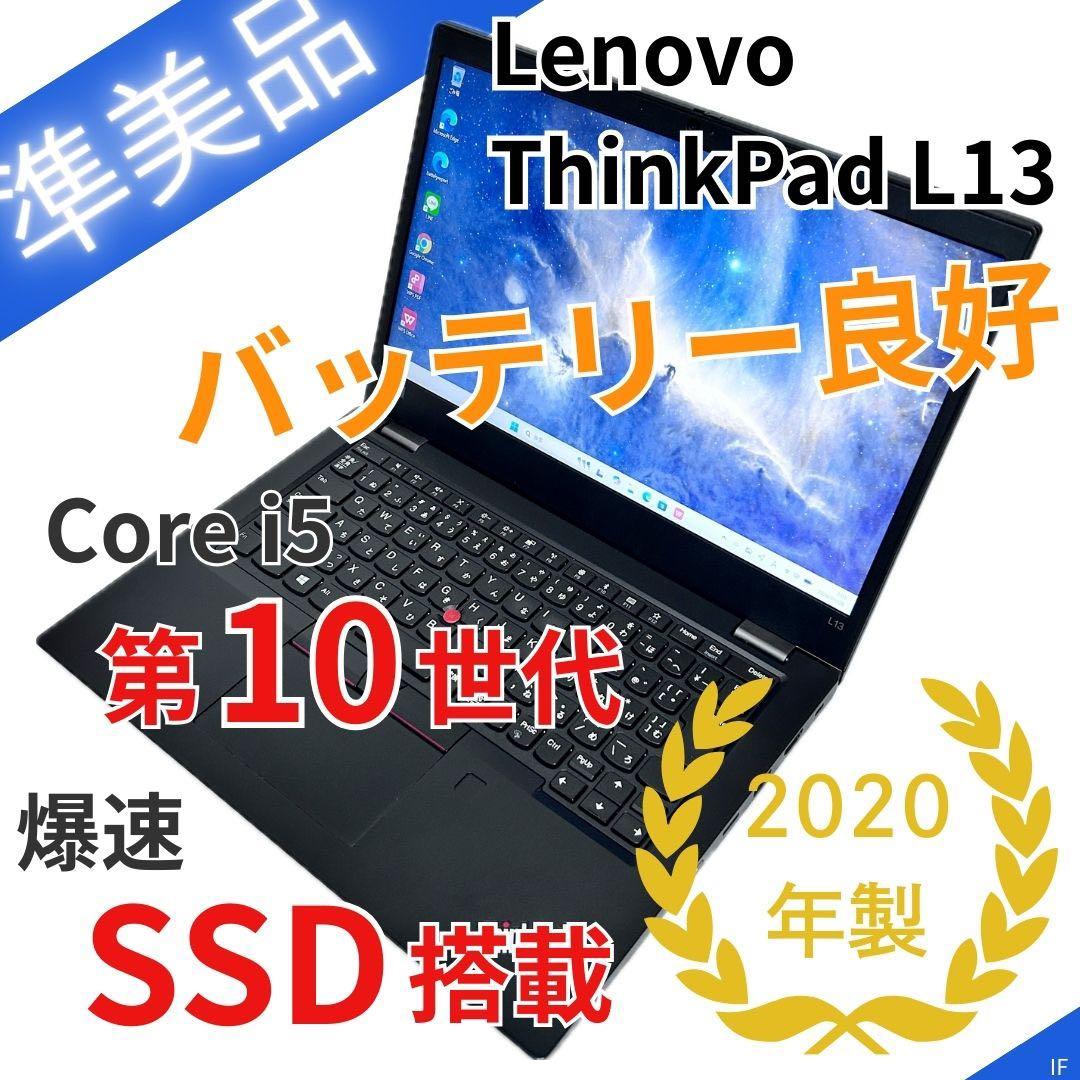 【バッテリー超良好】レノボ ThinkPad L13｜第10世代i5｜SSD搭載