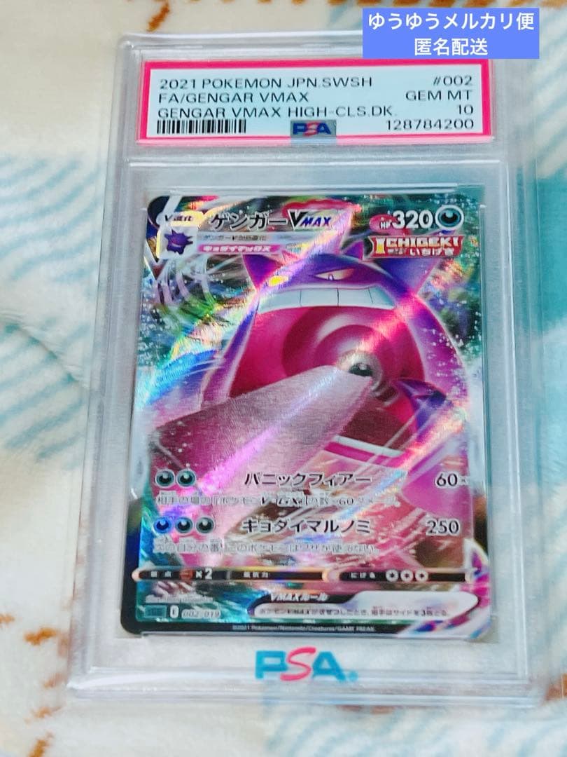 【PSA10】【高騰中】ゲンガーVMAX SGG ハイクラス002/019