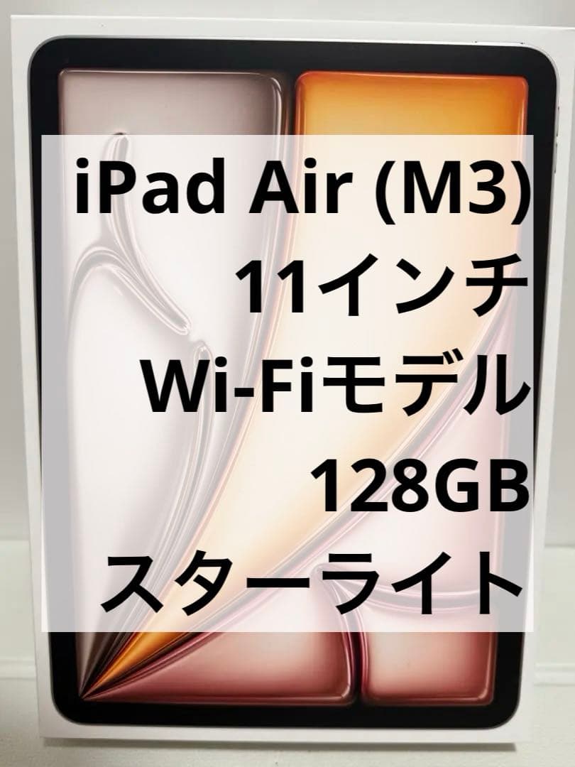 11インチ iPad Air (M3) Wi-Fi 128GB スターライト