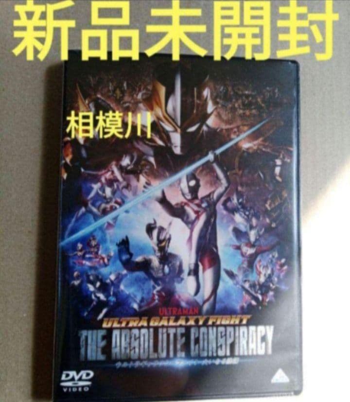 新品未開封 ウルトラギャラクシーファイト3作品 DVD 新品