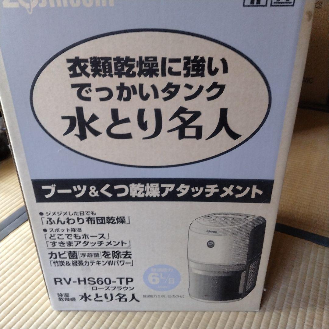 ZOJIRUSHI RV-HS60 除湿乾燥機