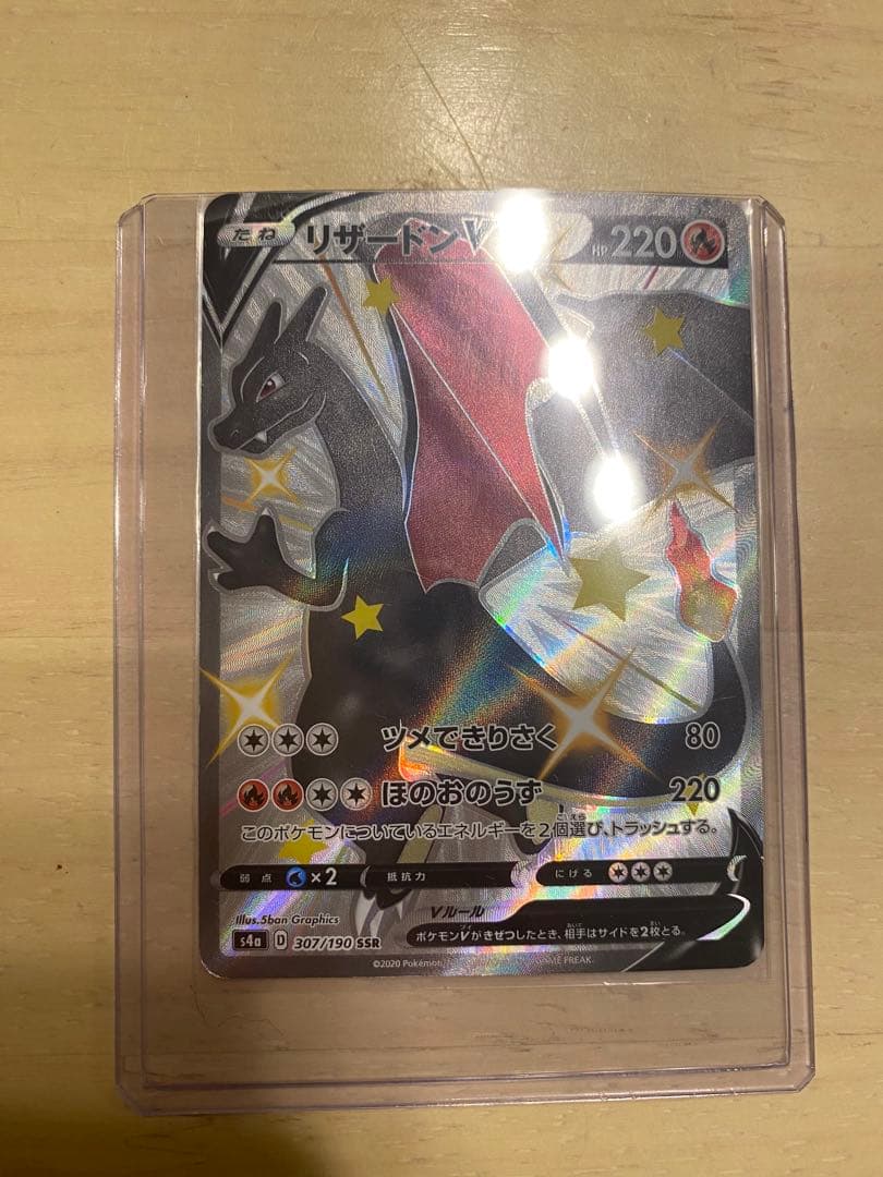 ポケモンカード　リザードンv ssr シャイニースター