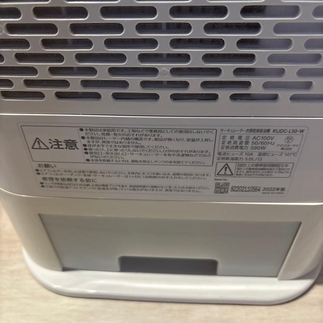 アイリスオーヤマ2022製　サーキュレーター衣類乾燥除湿機KIJDC-L50-W