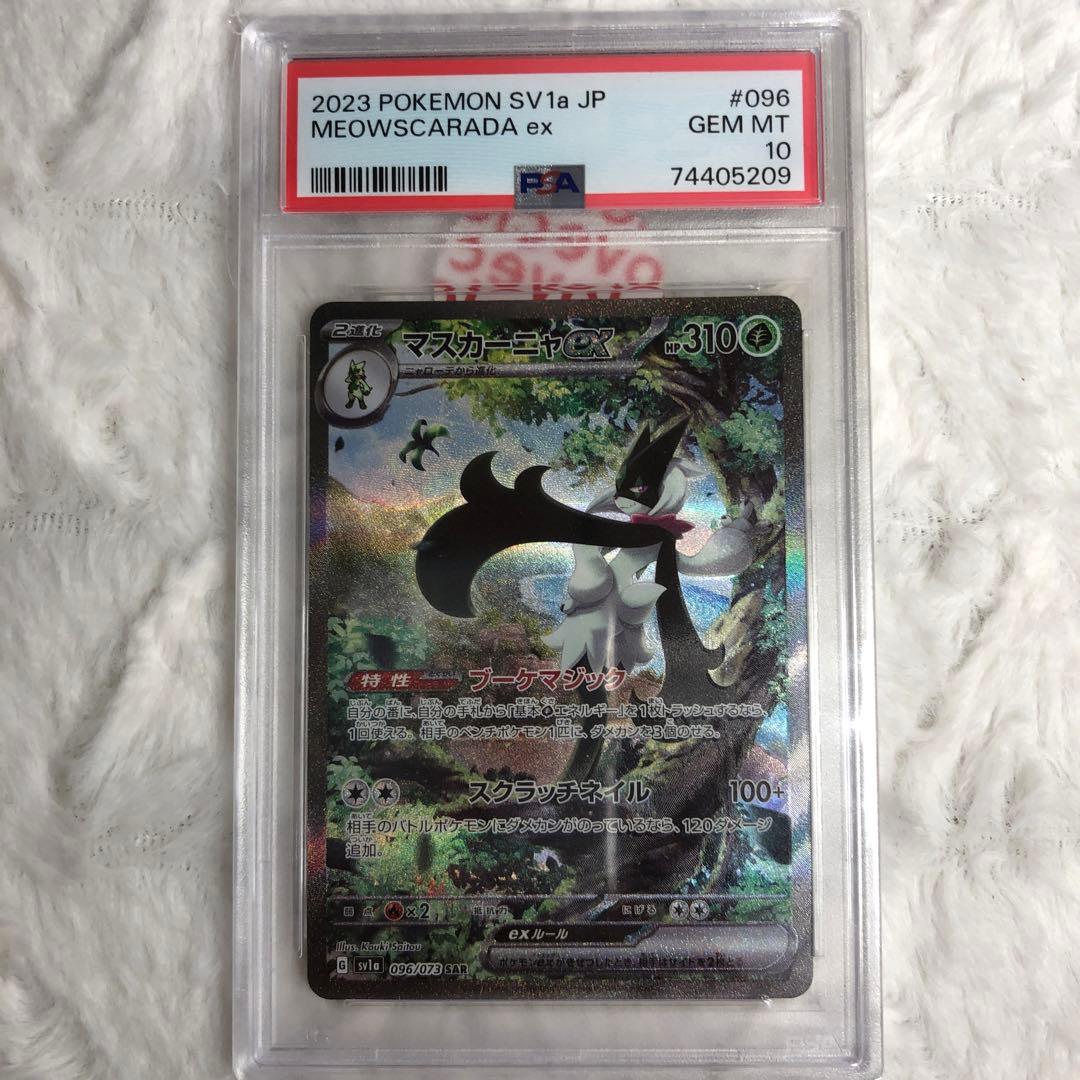 PSA10 マスカーニャex SAR 096/073