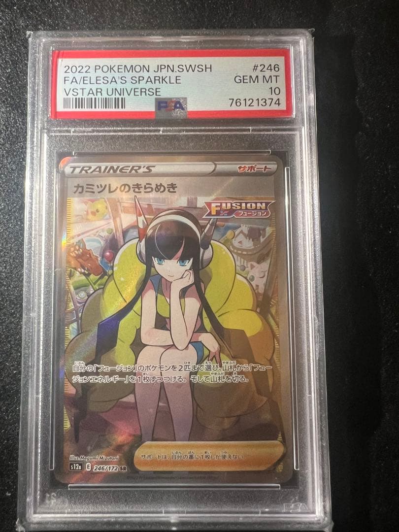 カミツレのききらめき　PSA10