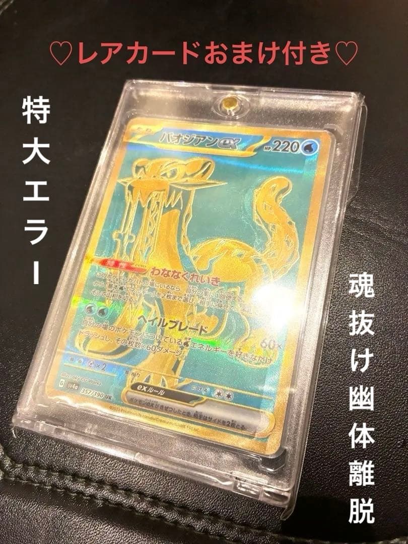 極美品✨激レア　特大エラー　ポケモンカード　パオジアンex UR