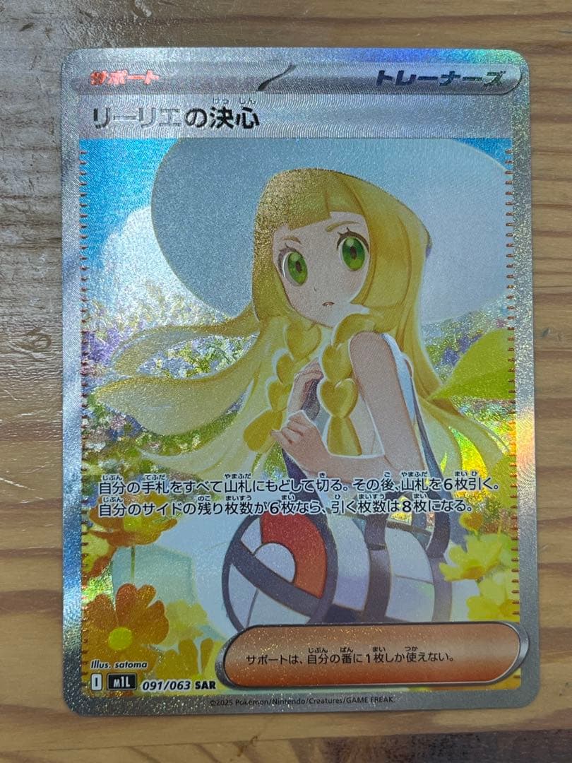 ポケモンカード リーリエの決心 SAR 091/063