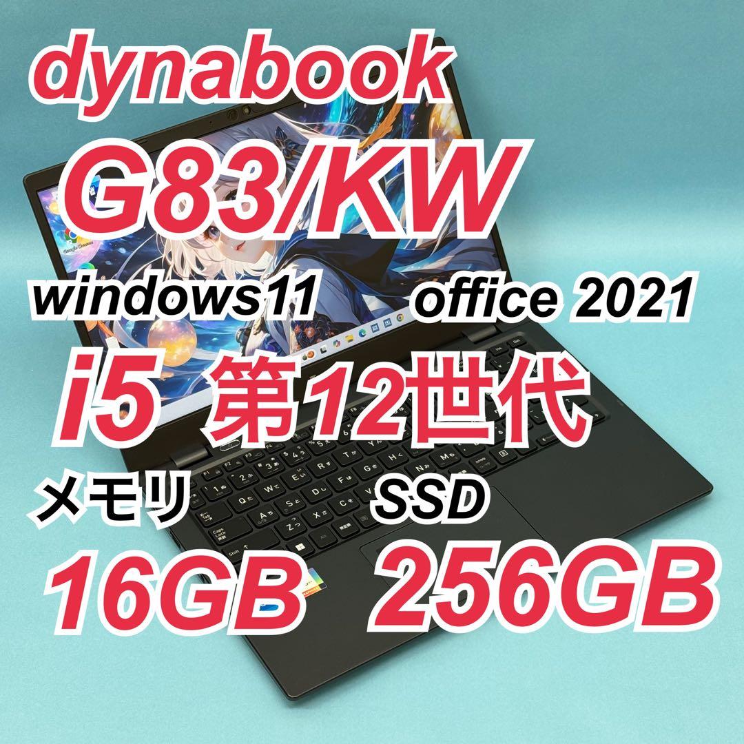 869 良品 第12世代 16GB dynabook G83/KW office