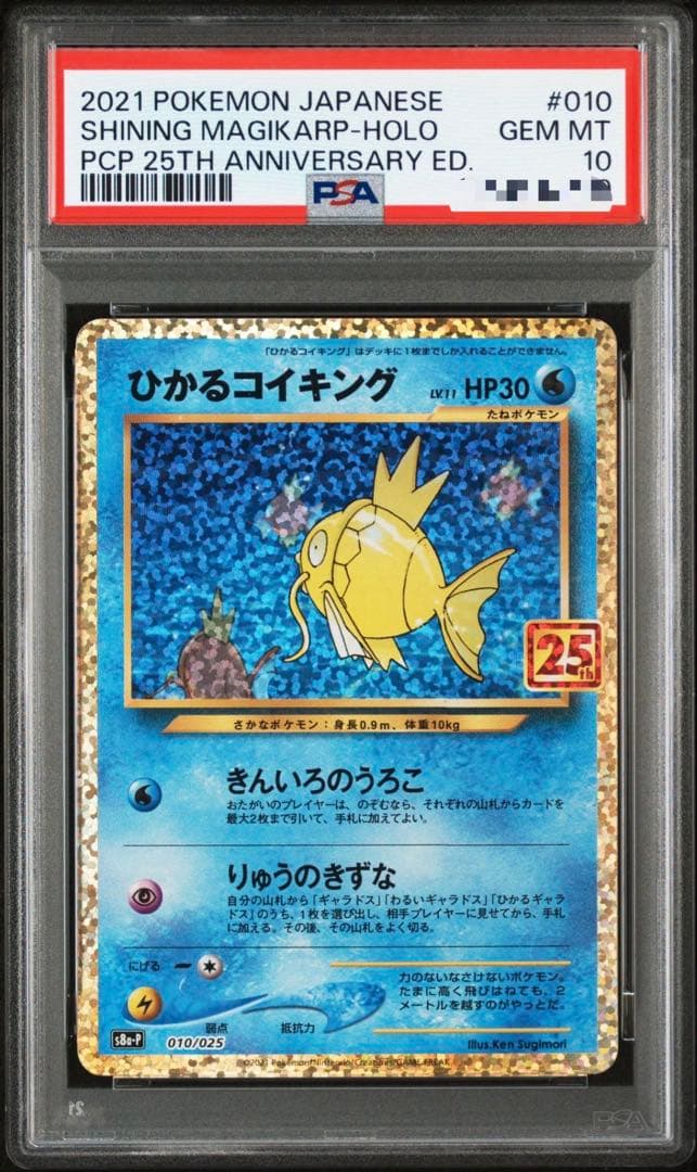 ポケモンカード ひかるコイキング 25TH PSA10
