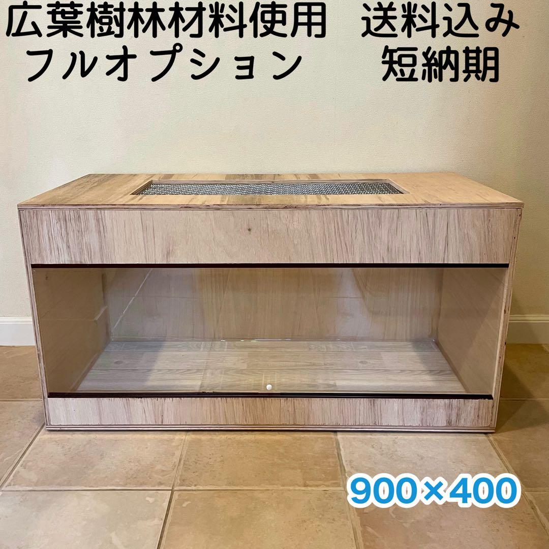 爬虫類ケージ　木製ケージ　90×40 ハリネズミ フトアゴ　フルオプション