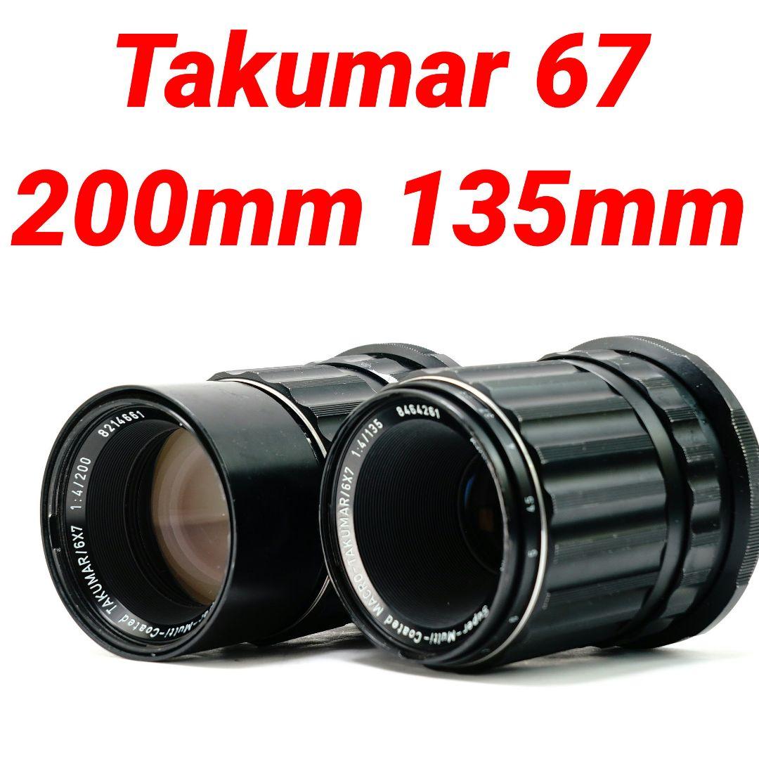 ✨美品✨ PENTAX 6×7 レンズ 2本セット 200mm 135mm