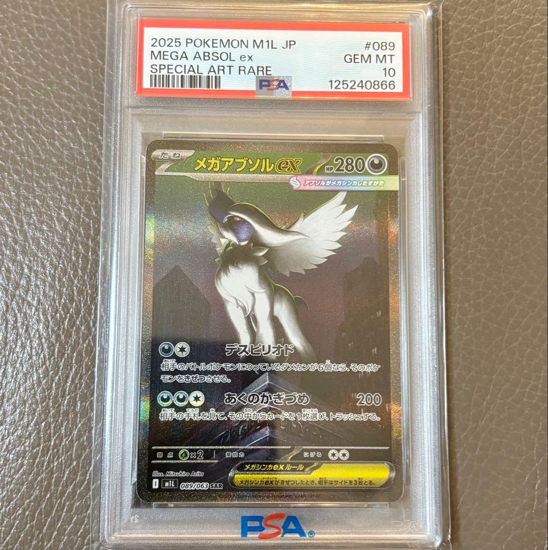 【PSA10】メガアブソルex SAR 089/063 メガブレイブ ポケカ