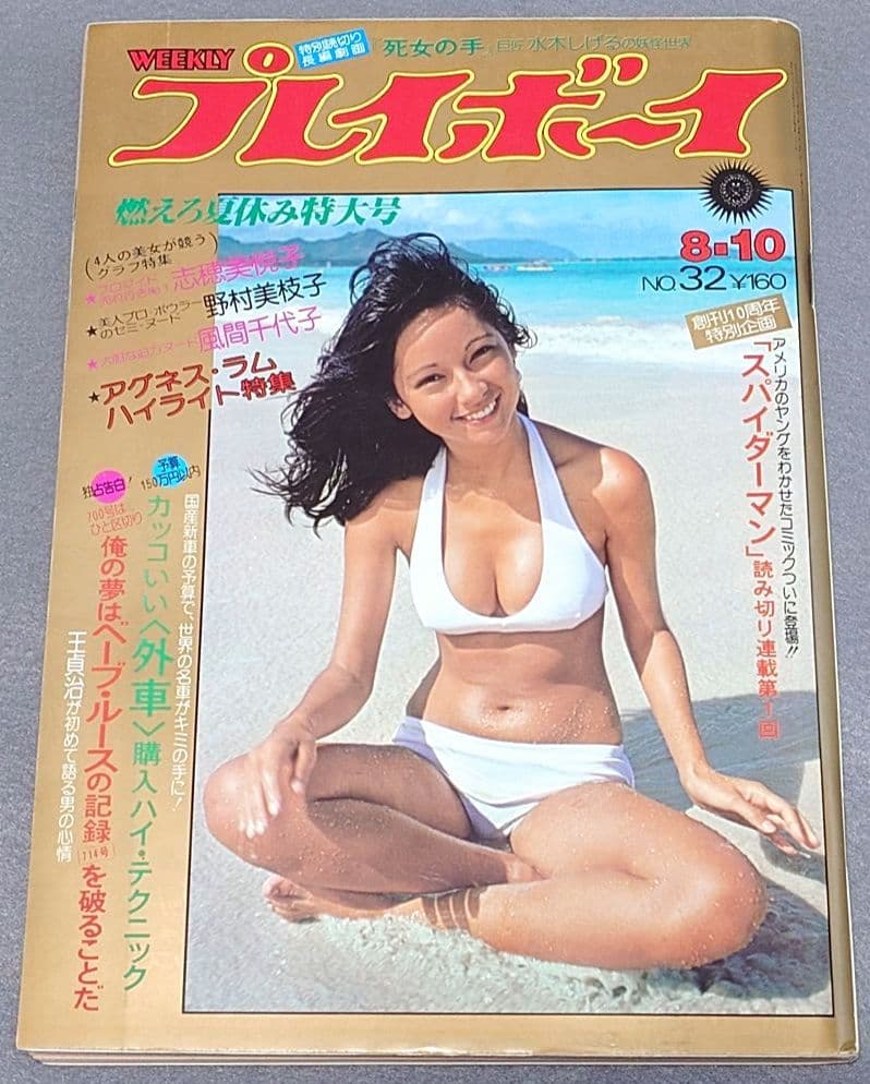 週刊プレイボーイ1976年32号アグネスラム水木しげる特別読切スパイダーマン読切