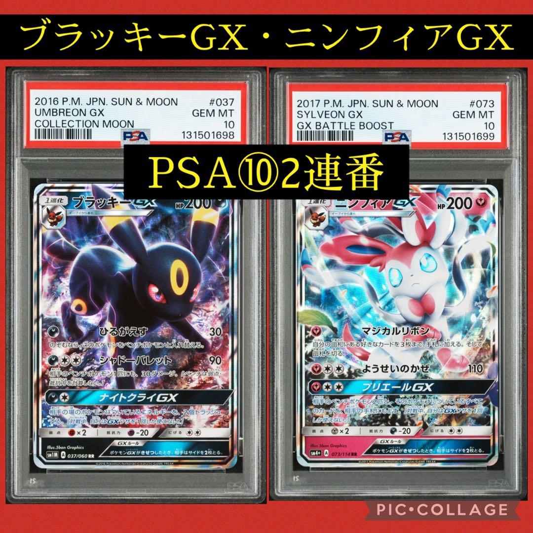 PSA10★連番 ブラッキーGX RR ニンフィアGX RR ポケモンカード
