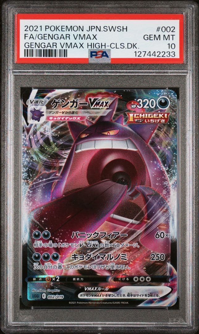 ゲンガーVmax psa10