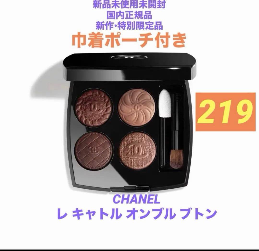 ❗️最終値下❗️CHANEL 特別限定品　レ キャトル オンブル ブトン 219