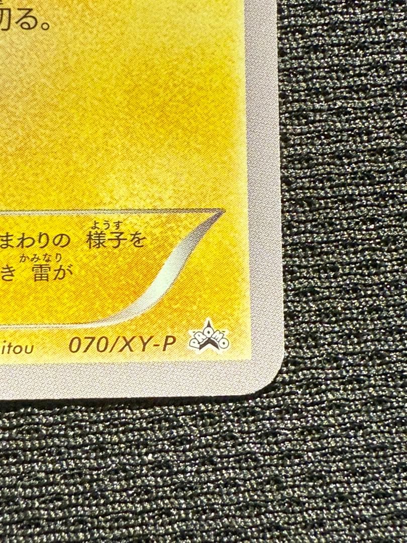 ピカチュウ: プロモ XY-P 070/XY-P プロモーションカード