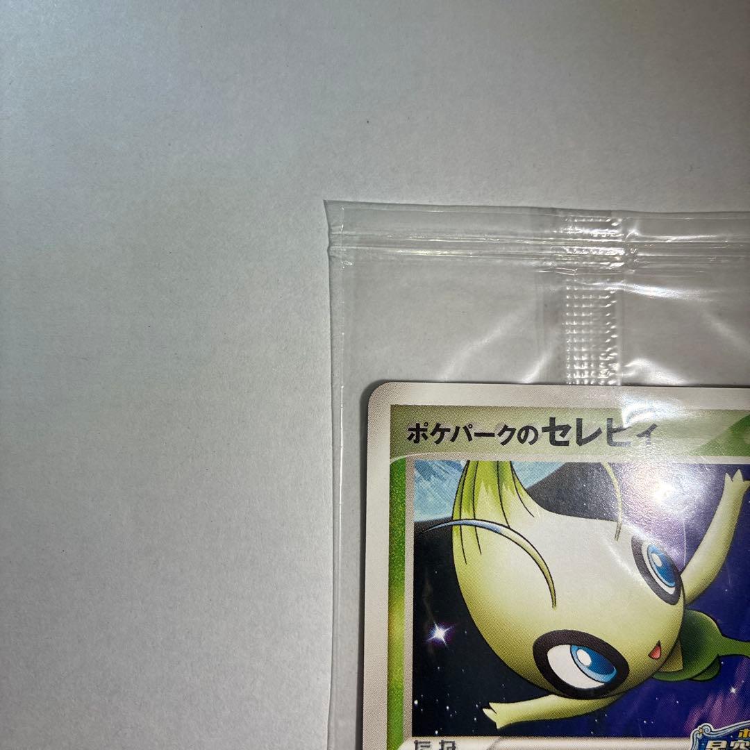 ポケパークのセレビィ 未開封