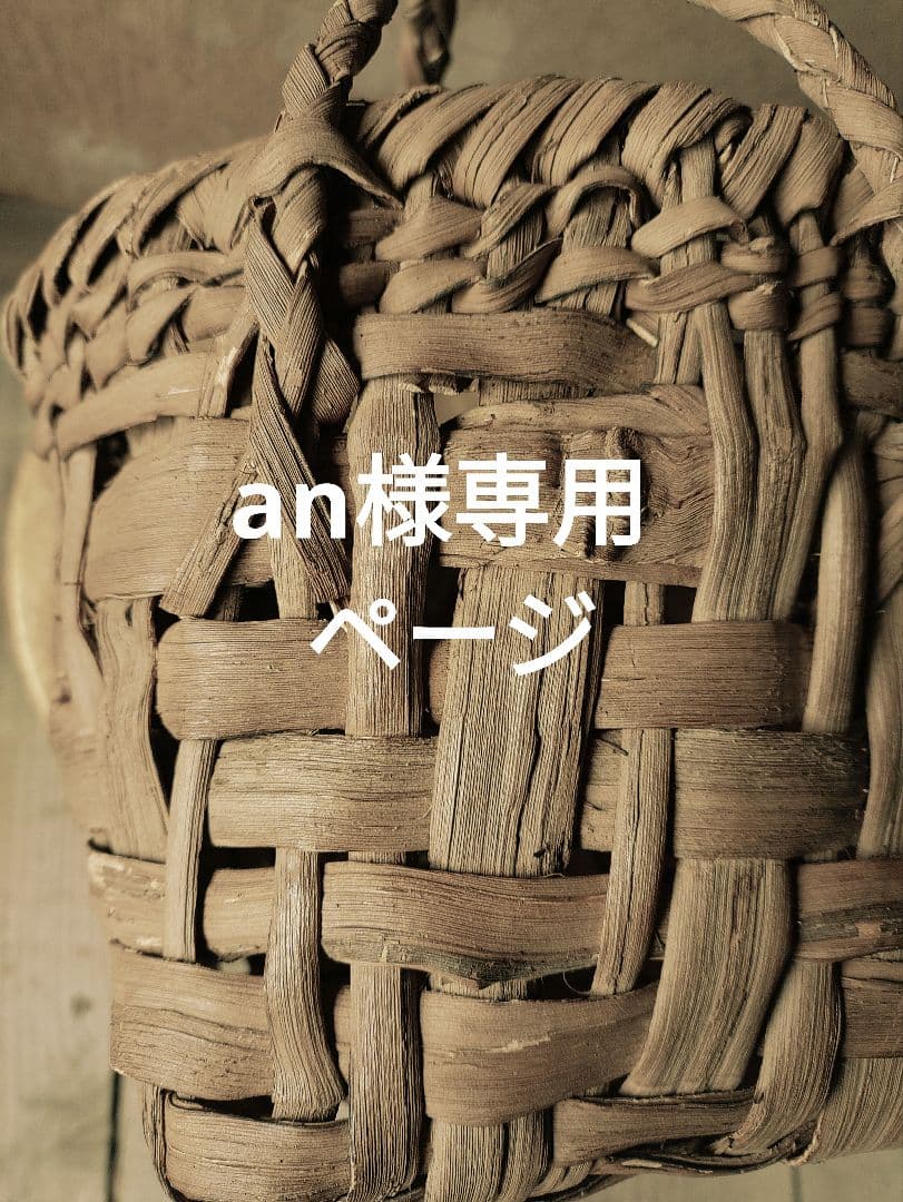 an。信州安曇野の山葡萄かごバック。里山手仕事。