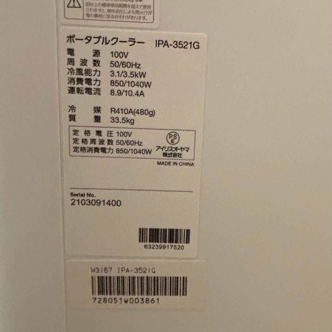 【美品】アイリスオーヤマ ポータブルクーラーIPA-3521G
