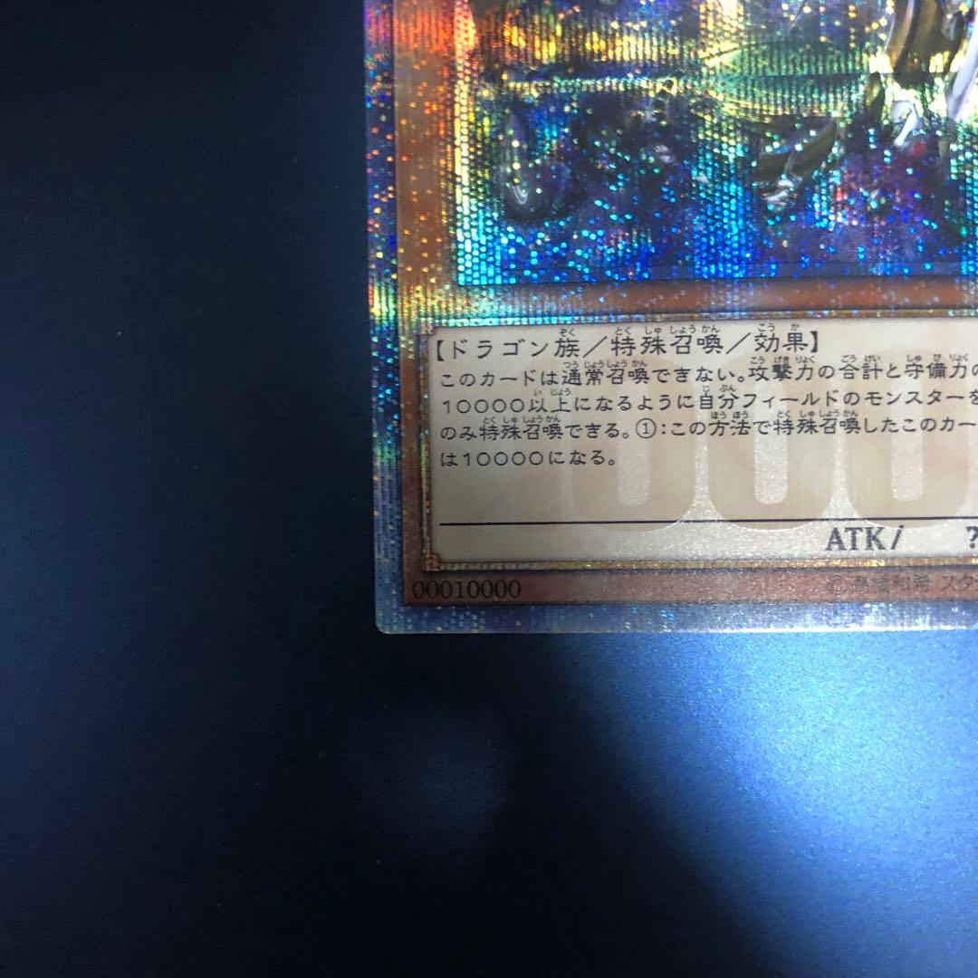 【希少】遊戯王 万物創世龍 20th 10000シークレットレア