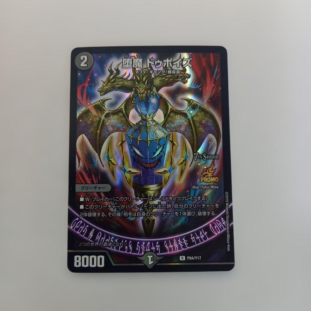 デュエル・マスターズ 墮魔 ドゥポイズ P84/Y17