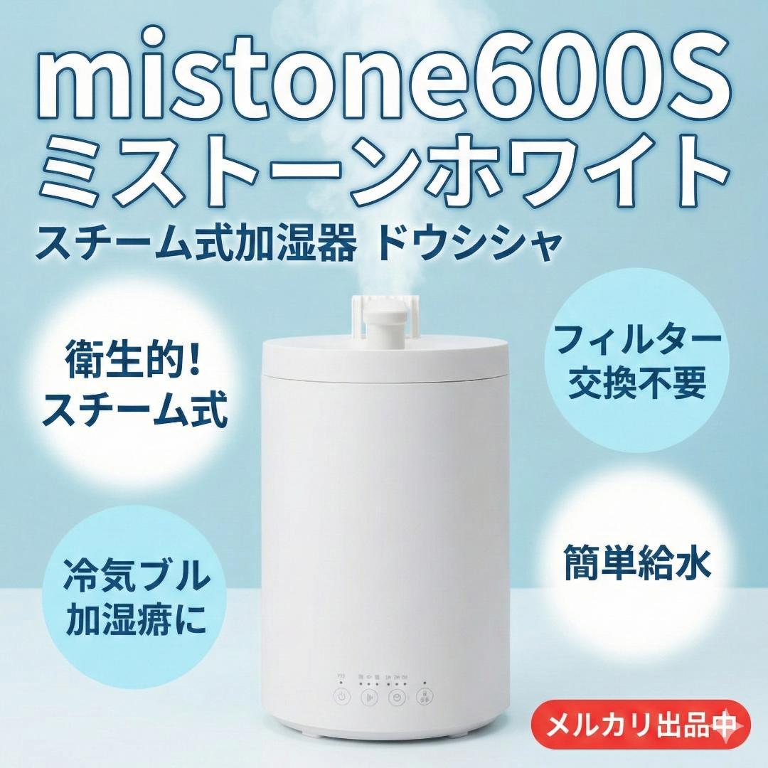 mistone600S　ミストーンホワイト　スチーム式加湿器　ドウシシャ