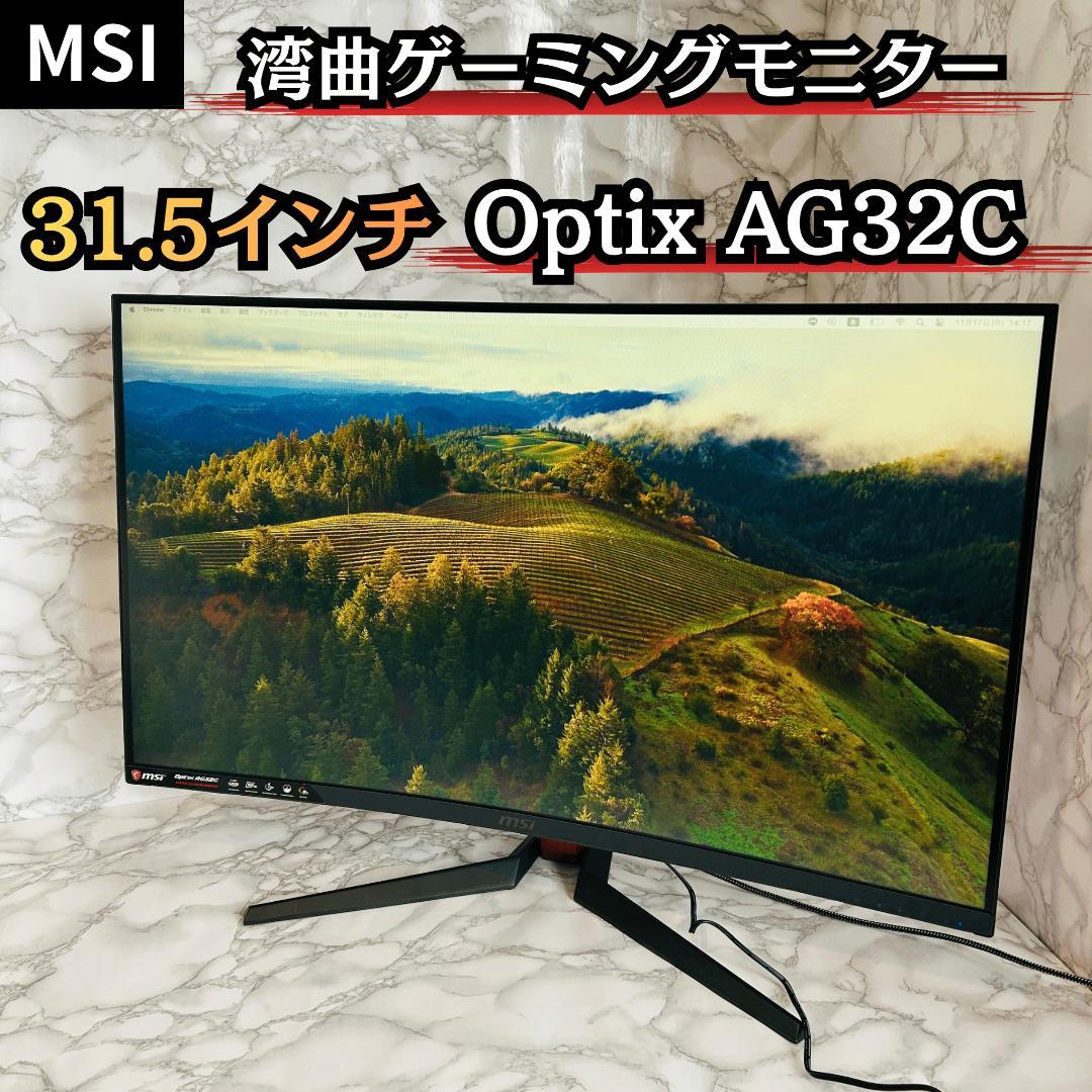 MSI Optix AG32C 湾曲 31.5インチ ゲーミングモニター