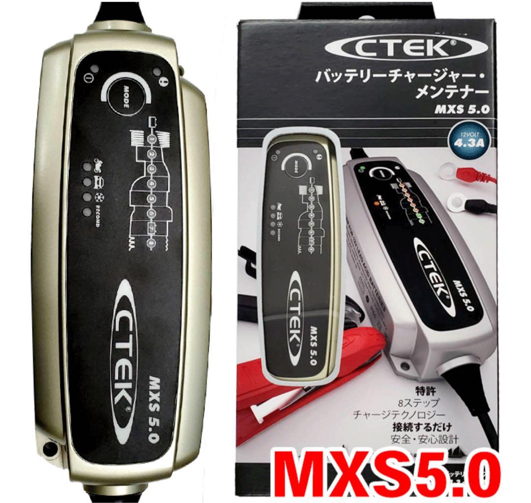 【新品・未開封】CTEK(シーテック) バッテリーチャージャー MXS5.0JP