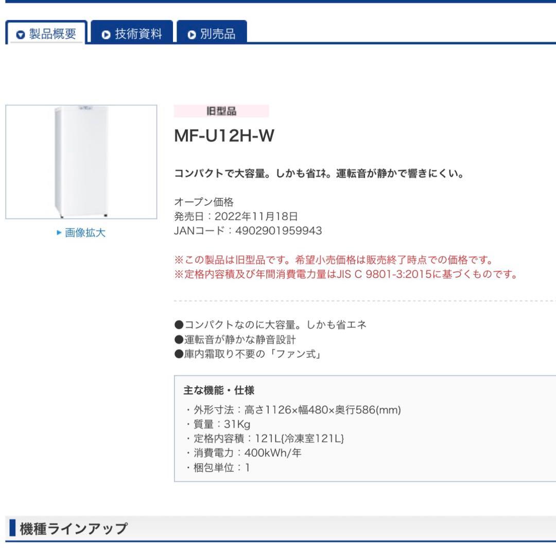 '専用'[新品未使用]三菱　冷凍庫　MF-U12H-W