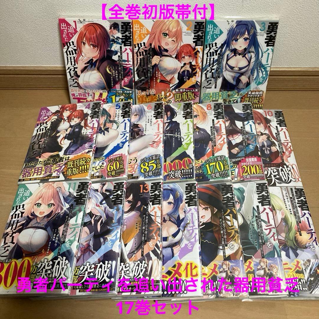すたーく【全巻初版帯付】 勇者パーティを追い出された器用貧乏 17巻セット