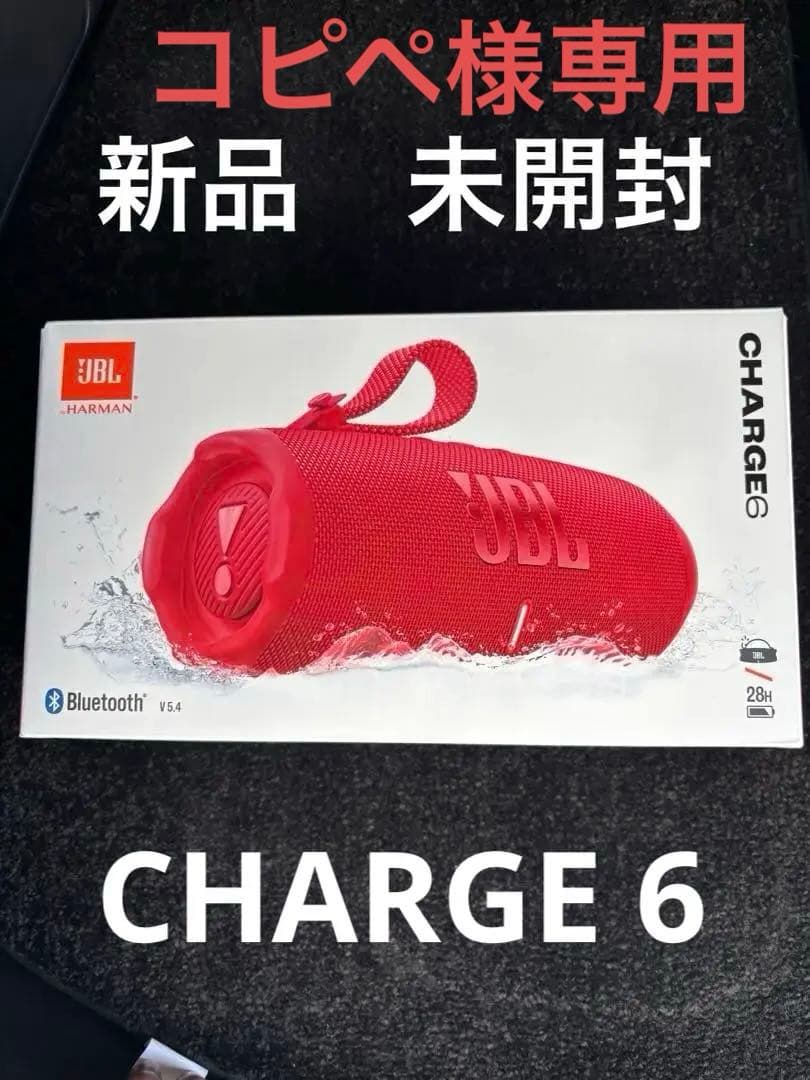 【新品、未開封】JBL CHARGE 6 レッド ワイヤレススピーカー