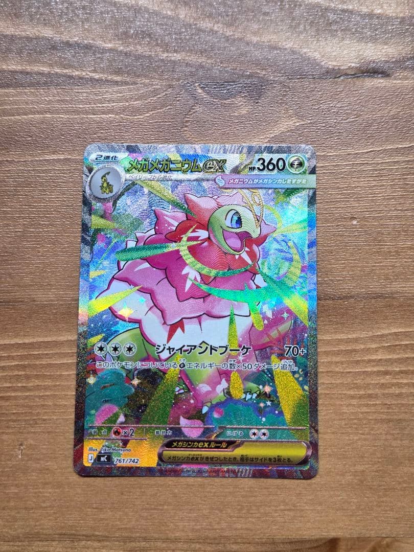 ポケモンカード　メガメガニウムex sar
