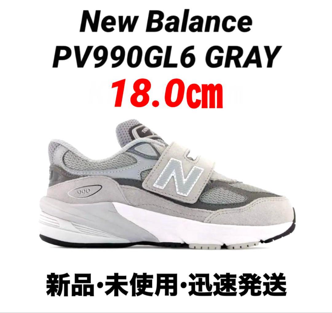 【新品】New Balance PV990GL6 KIDS 18㎝ 定価以下