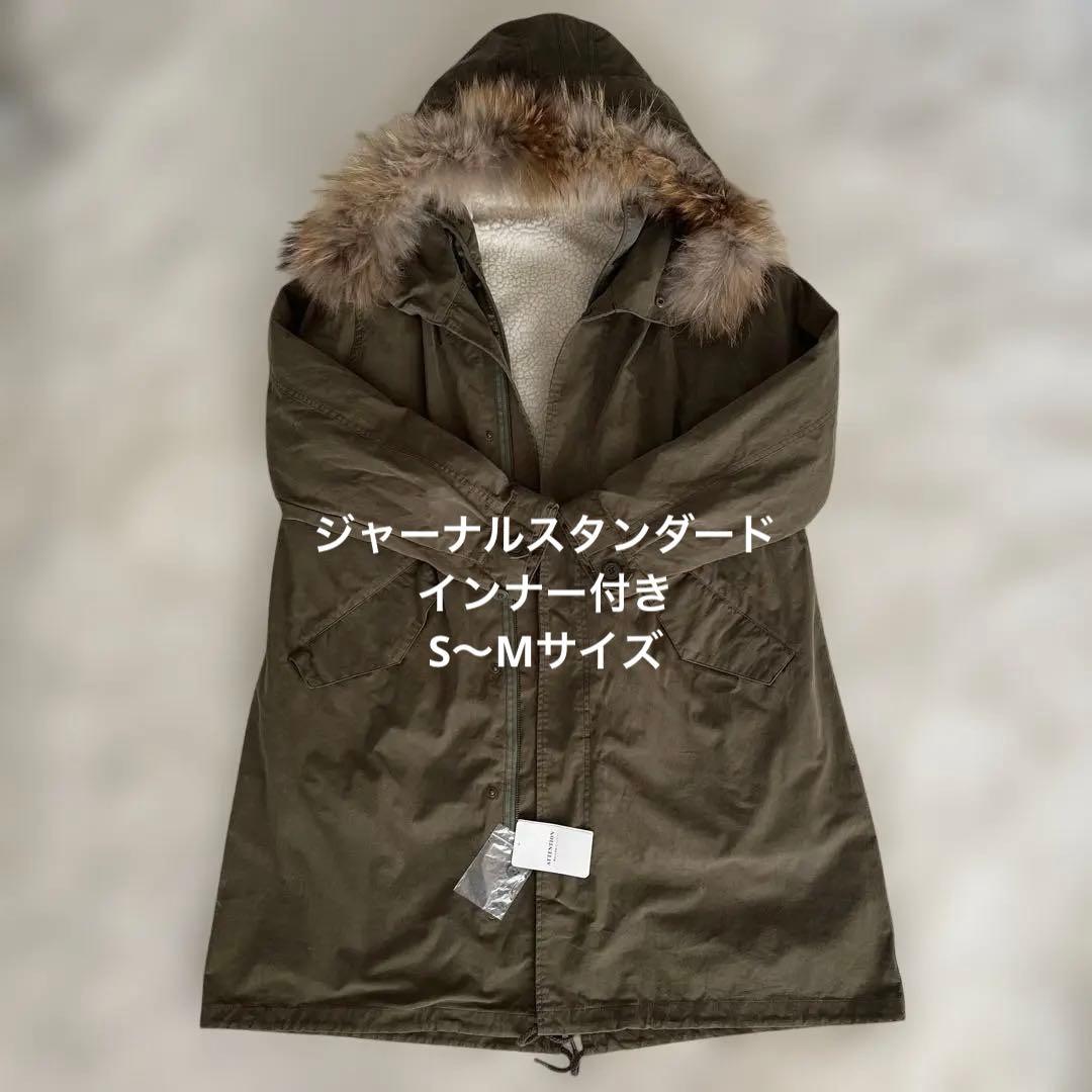 美品未使用　ジャーナルスタンダード ファー、インナー付きコート