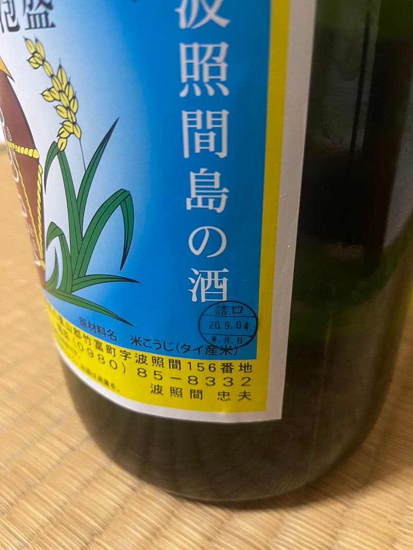 波照間島泡盛　泡波　4500ml　益々繁盛❗
