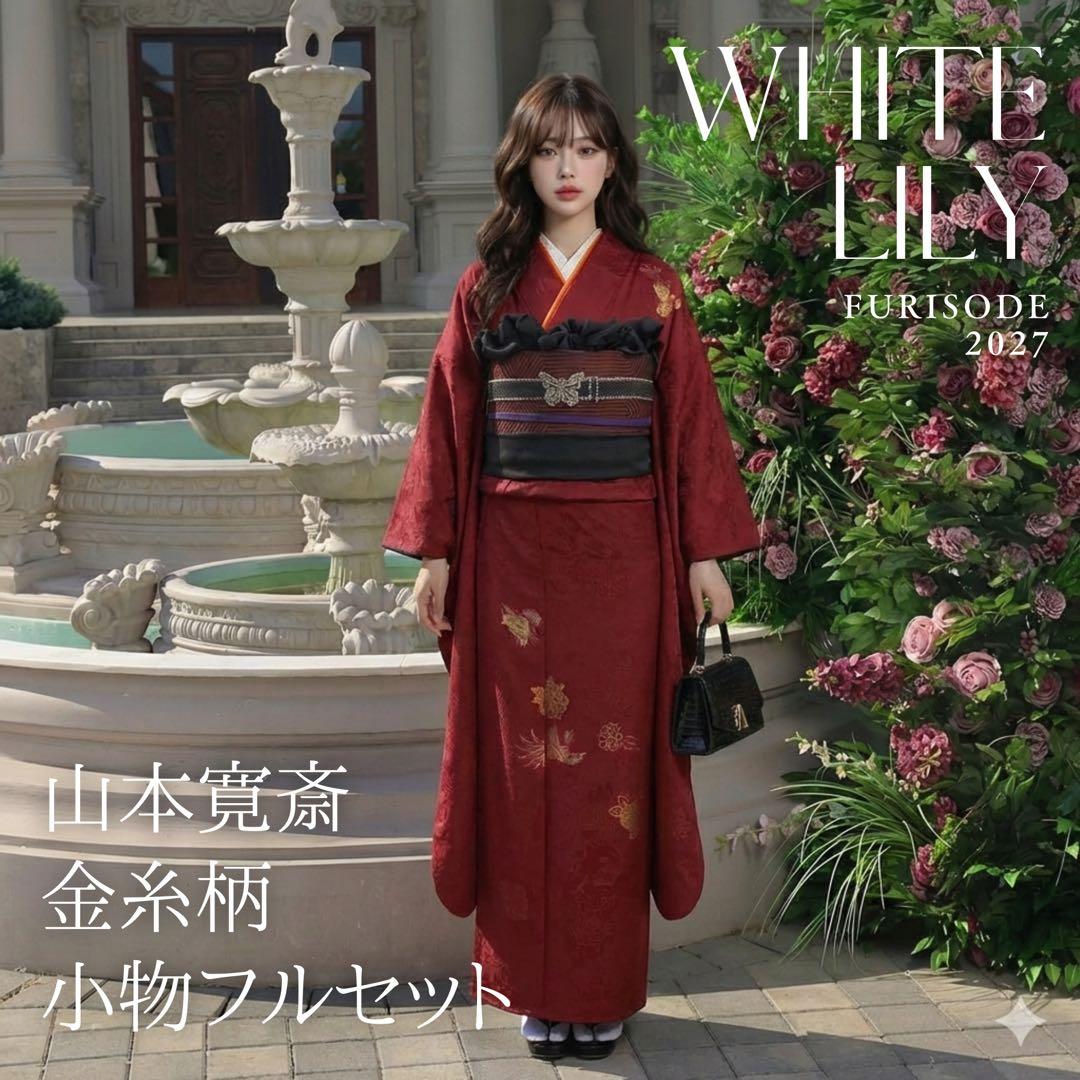 本日限定価格！！振袖フルセット 山本寛斎 小物フルセット 赤 レッド
