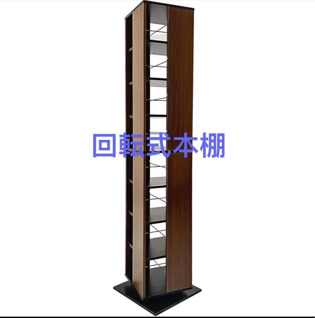 新品未開封360度回転本棚 181cm 8段収納