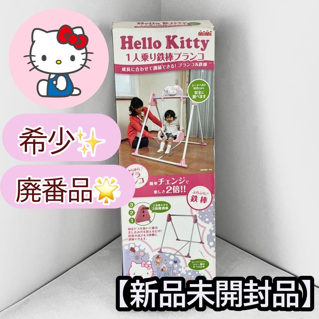 【新品未開封・廃盤品】ハローキティー 1人乗りブランコ 鉄棒 2〜6歳