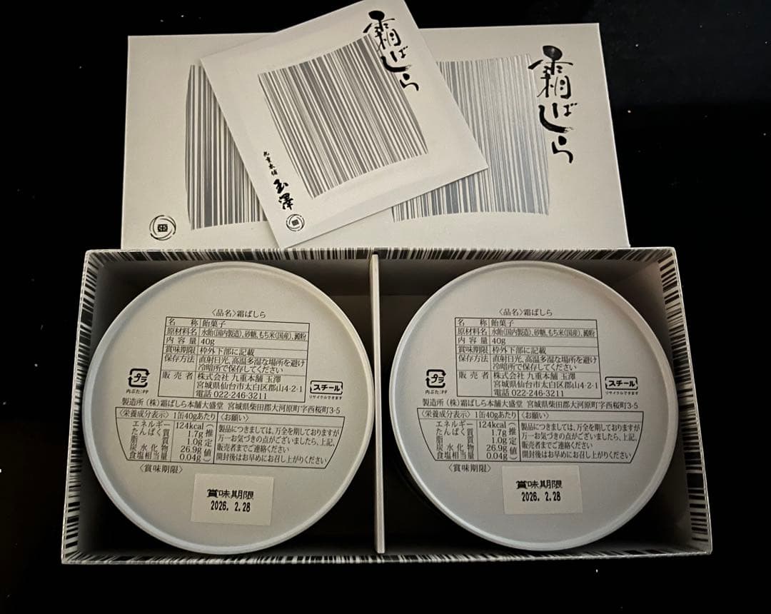 【九重本舗玉澤】霜ばしら 2缶セット 新品未開封